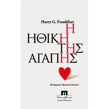 Η ηθική της αγάπης