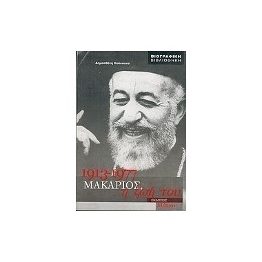 Μακάριος 1913 1977 η ζωή του