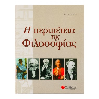 Η περιπέτεια της φιλοσοφίας