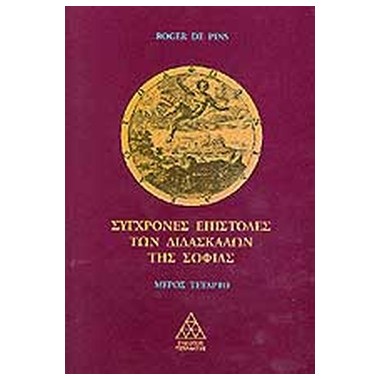 Σύγχρονες επιστολές των...