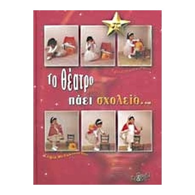 Το Θέατρο πάει σχολείο