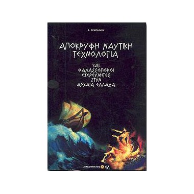 Απόκρυφη Ναυτική Τεχνολογία