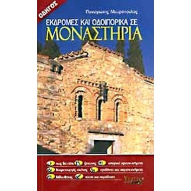 Εκδρομές και Οδοιπορικά σε...