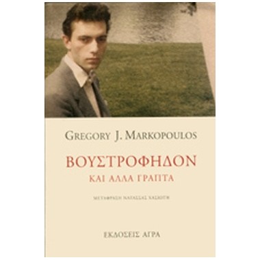 Βουστροφηδόν και άλλα γραπτά