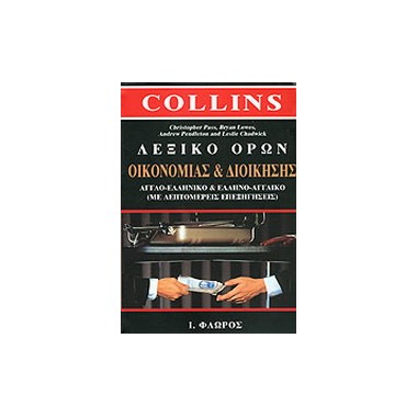 Λεξικό όρων οικονομίας και...