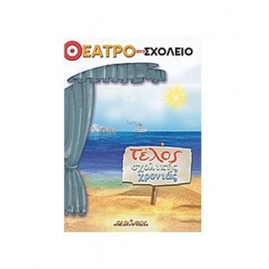 Θέατρο στο Σχολείο τέλος...