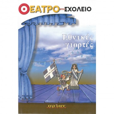 Θέατρο στο Σχολείο Εθνικές...