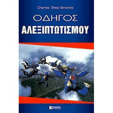 Οδηγός αλεξιπτωτισμού