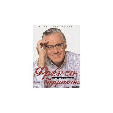 Φρέντυ Γερμανός