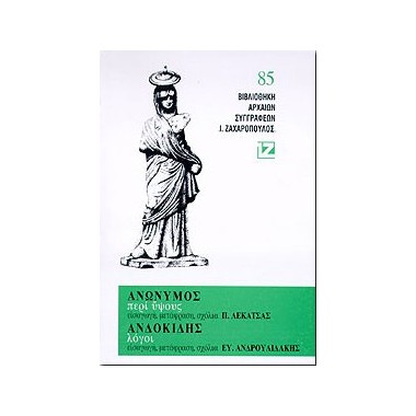 Περί ύψους. Λόγοι. Ανώνυμος...