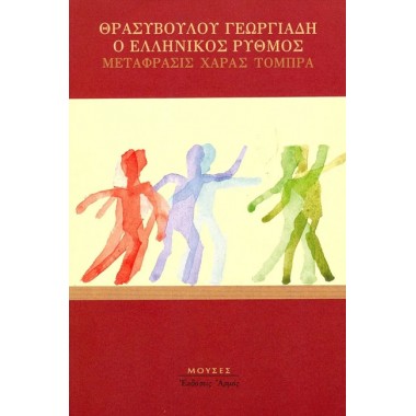 Ο ελληνικός ρυθμός