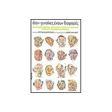 Όταν οι γυναίκες έχουν...