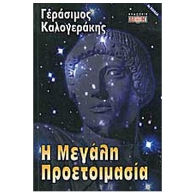 Η μεγάλη προετοιμασία