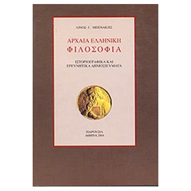 Αρχαία ελληνική φιλοσοφία