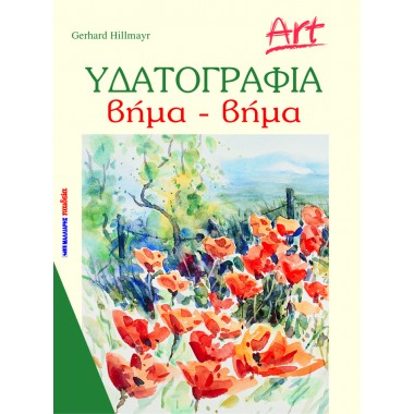 Υδατογραφία για όλους