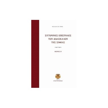 Σύγχρονες Επιστολές των...