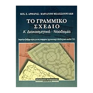 Το Γραμμικό Σχέδιο...