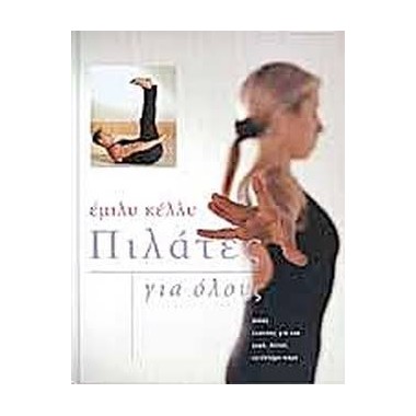Πιλάτες για όλους