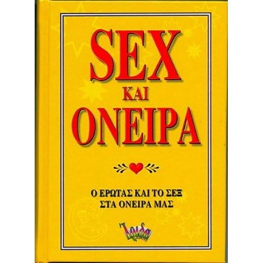 Sex και όνειρα