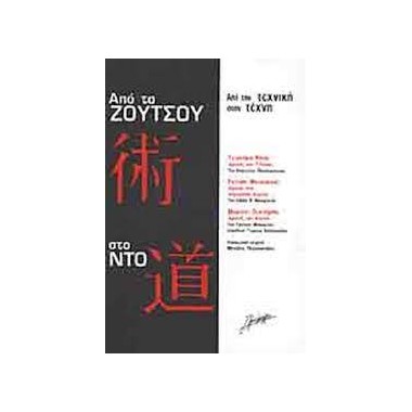 Από το Ζούτσου στο Ντο