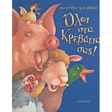 Όλοι στα κρεβάτια σας