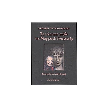 Το τελευταίο ταξίδι της...