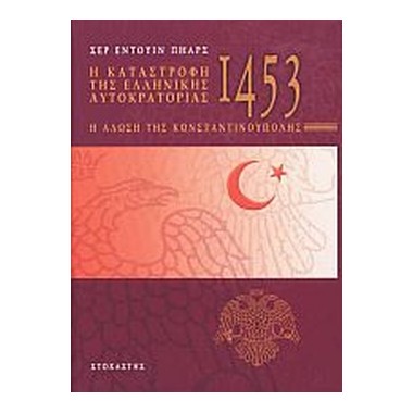 Η καταστροφή της Ελληνικής...