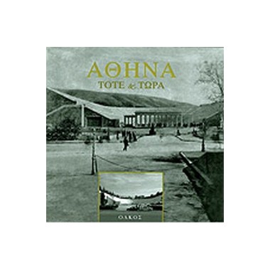 Αθήνα τότε και τώρα