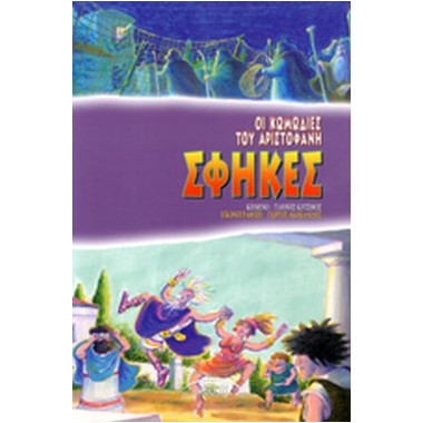 Οι κωμωδίες του Αριστοφάνη