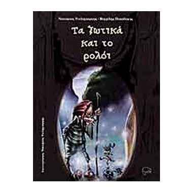 Τα ξωτικά και το ρολόι