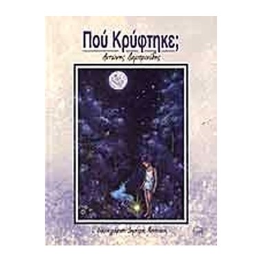 Πού κρύφτηκε