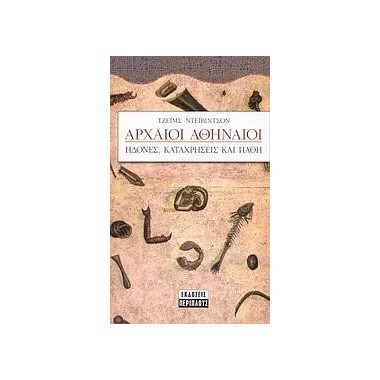 Αρχαίοι Αθηναίοι. Ηδονές,...