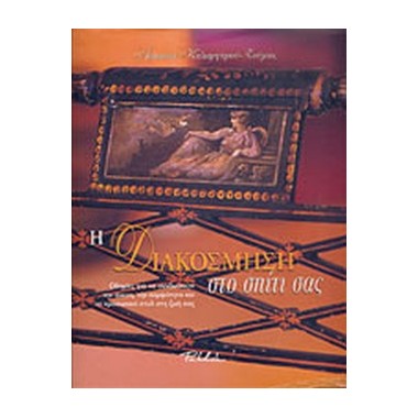 Η διακόσμηση στο σπίτι σας