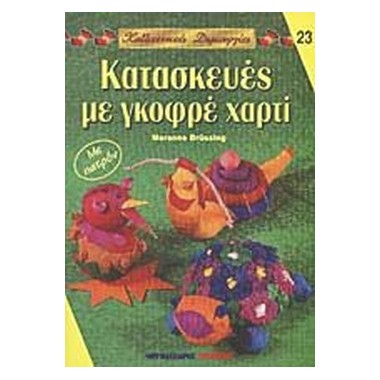 Κατασκευές με γκοφρέ χαρτί