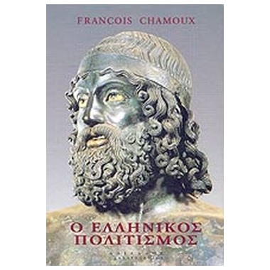 Ο ελληνικός πολιτισμός