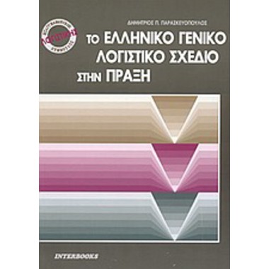 ΤΟ ΕΛΛΗΝΙΚΟ ΓΕΝΙΚΟ ΛΟΓΙΣΤ...