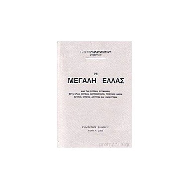 Η μεγάλη Ελλάς