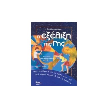 Η εξέλιξη της Γης