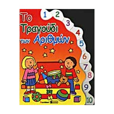 Το τραγούδι των αριθμών