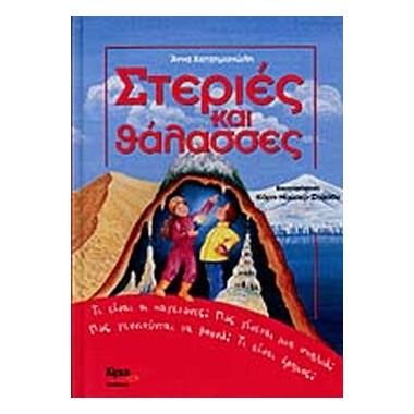 Στεριές και θάλασσες