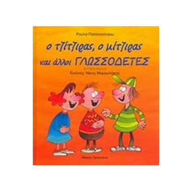 Ο τζίτζιρας, ο μίτζιρας και...