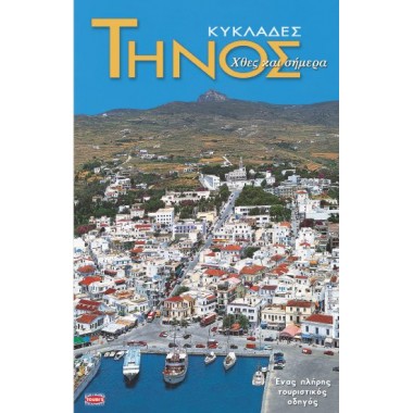 Τήνος
