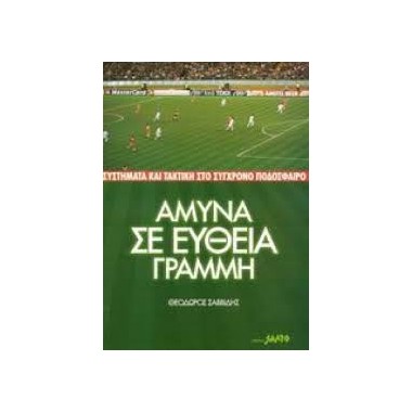 Άμυνα σε ευθεία γραμμή