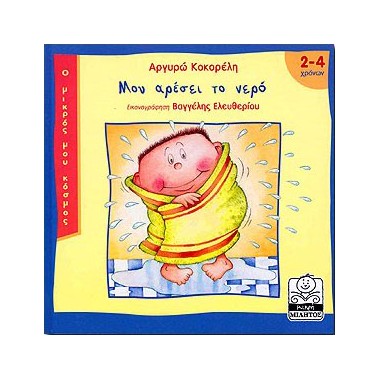 Μου αρέσει το νερό