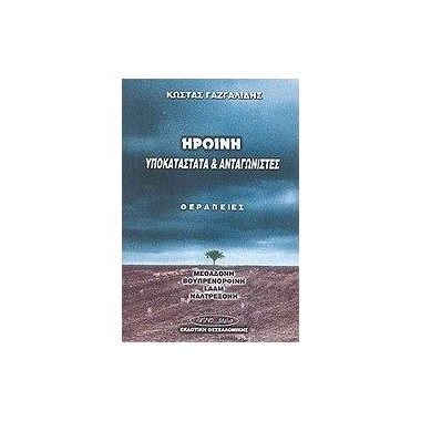Ηρωίνη υποκατάστατα και...