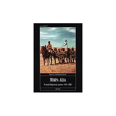 Μικρά Ασία   Ο...