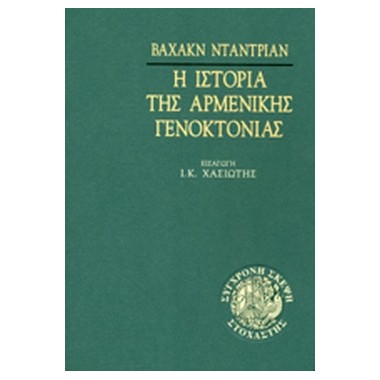 Η ιστορία της Αρμένικης...