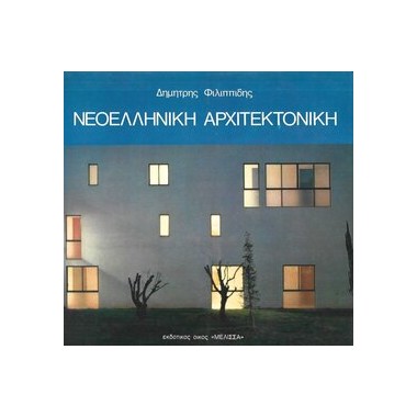 ΝΕΟΕΛΛΗΝΙΚΗ ΑΡΧΙΤΕΚΤΟΝΙΚΗ...