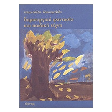 Δημιουργική φαντασία και...