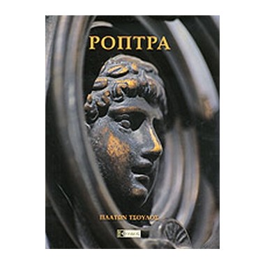 Ρόπτρα Θυρών απόηχοι